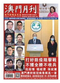 澳门月刊 20年3月号
