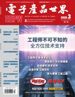 电子产品世界 20年3月号