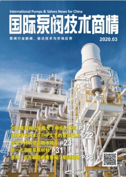 国际泵阀技术商情 20年3月号