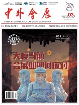 中外会展 20年3月号
