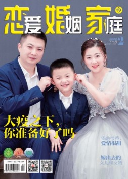 恋爱婚姻家庭 20年2月下