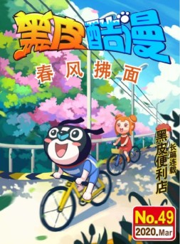 黑皮酷漫 20年3月号