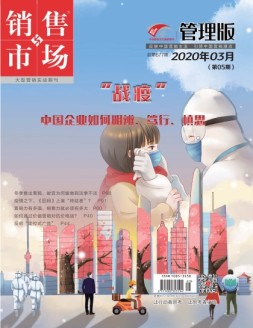 销售与市场管理版 20年3月号