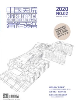 中国医院建筑与装备 20年2月号