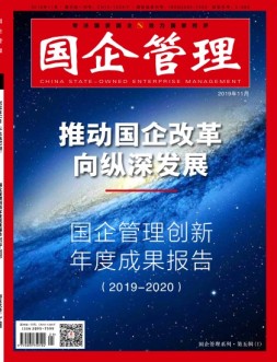 国企管理 19年11月