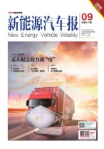 新能源汽车报 20年9期