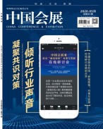 中国会展 20年第5期