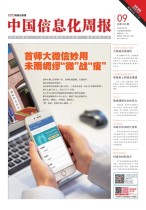 中国信息化周报 20年9期