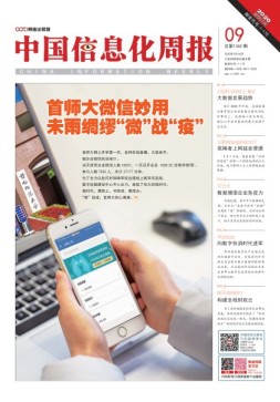中国信息化周报 20年9期
