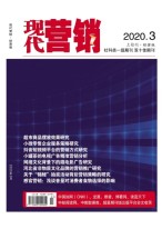 现代营销经营版 20年第3期