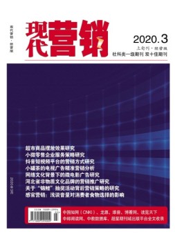 现代营销经营版 20年第3期