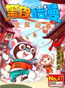 黑皮酷漫 20年1月号
