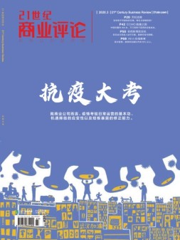 21世纪商业评论 20年3月号