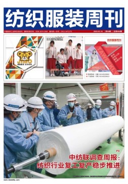纺织服装周刊 20年第9期