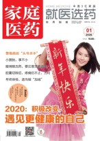 家庭医药 20年1月上