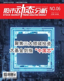 股市动态分析 20年第6期