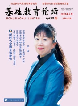 基础教育论坛 20年2月号