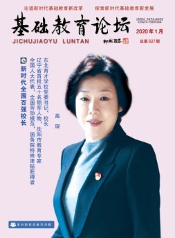 基础教育论坛 20年1月号
