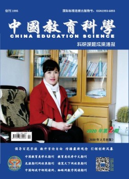 中国教育科学·科研课题成果通报 20年第2期