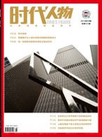 时代人物 19年第33期