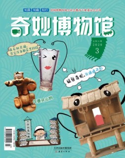 奇妙博物馆 20年3月号