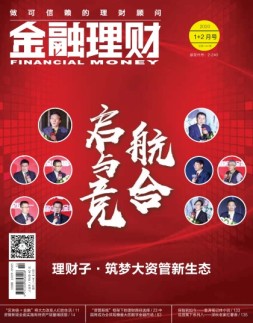 金融理财 20年1-2月号