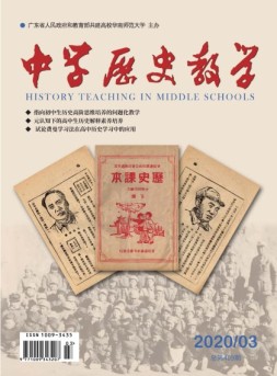 中学历史教学 20年3月号