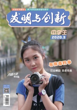发明与创新中学时代 20年第3期