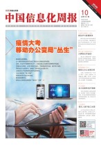 中国信息化周报 20年10期