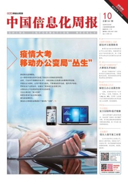 中国信息化周报 20年10期