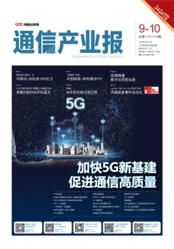 通信产业报 20年第9-10期