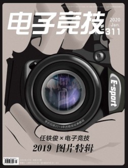 电子竞技 20年1月