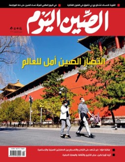 今日中国阿拉伯文 20年4月号