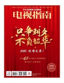 电视指南 20年2月上