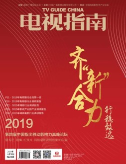 电视指南 19年12月下