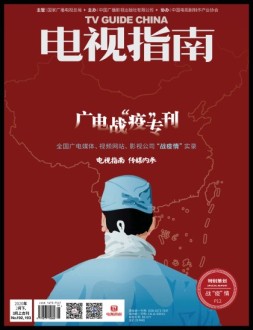 电视指南 20年2月下3月上合刊