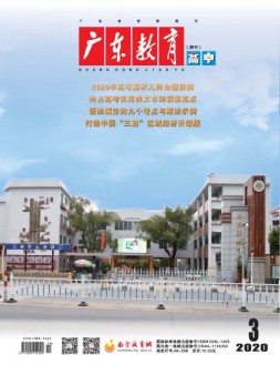 广东教育高中版 20年3月号