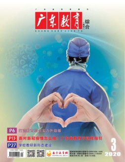 广东教育综合版 20年3月号