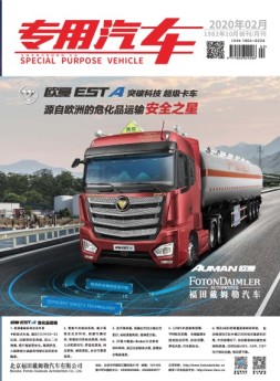 专用汽车 20年2月号