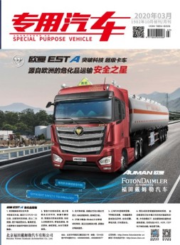 专用汽车 20年3月号