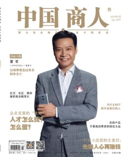 中国商人 20年4月号
