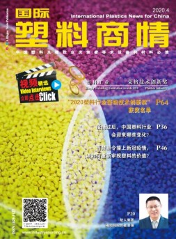 国际塑料商情 20年4月号
