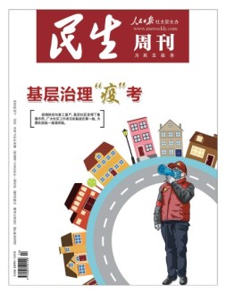 民生周刊 20年第7期
