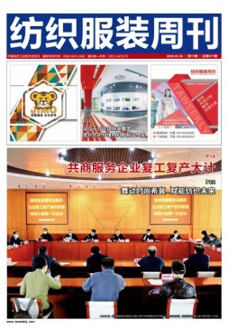 纺织服装周刊 20年第11期