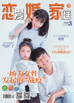 恋爱婚姻家庭 20年3月下