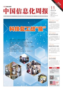 中国信息化周报 20年11期