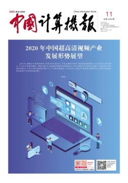 中国计算机报 20年11期