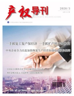 产权导刊 20年第3期