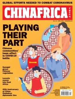 中国与非洲 20年4月号