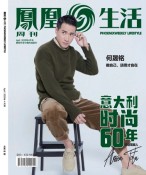 凤凰生活 20年4月号